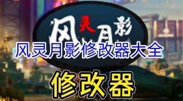 风灵月影修改器大全