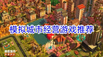 模拟城市经营游戏推荐