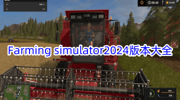 Farming simulator2024版本大全