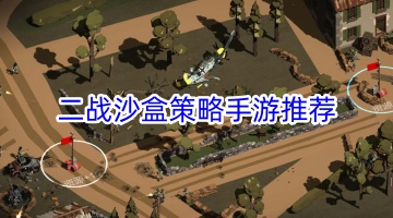 二战沙盒策略手游推荐