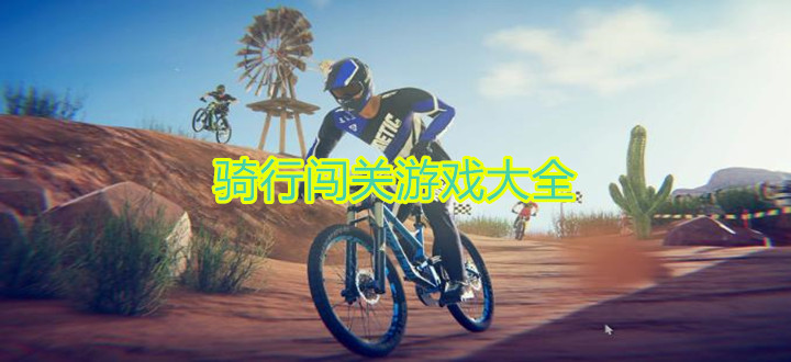 骑行闯关游戏大全