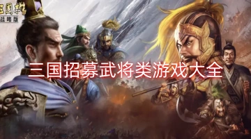 三国招募武将类游戏大全