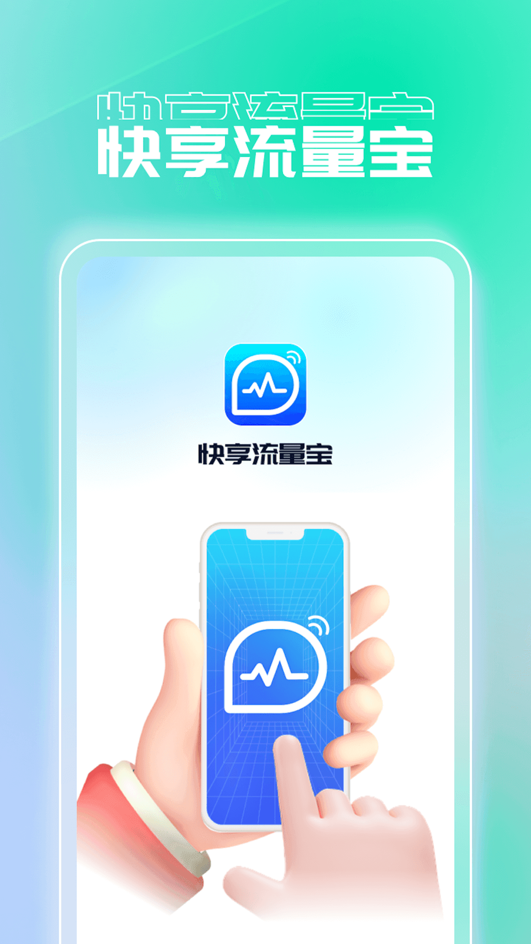 快享流量寶