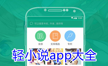 轻小说app大全