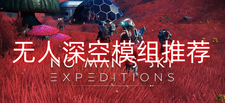 无人深空模组推荐