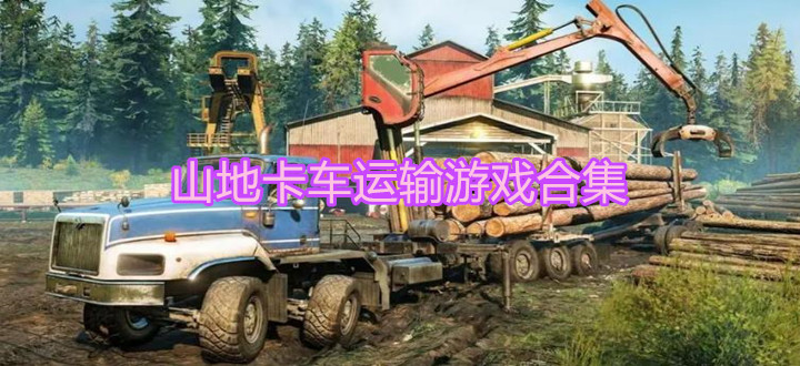 山地卡车运输游戏合集