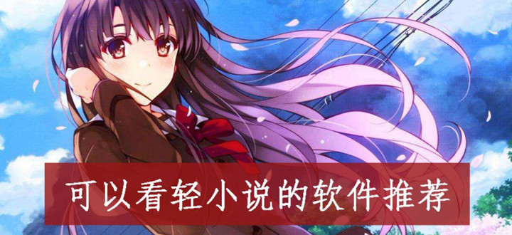 轻小说app大全