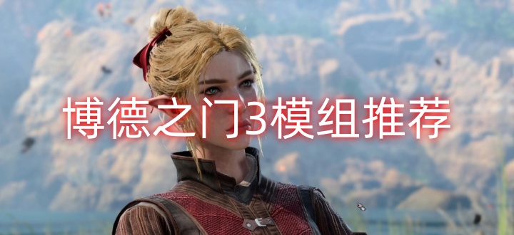 博德之门3模组推荐