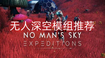 无人深空模组推荐