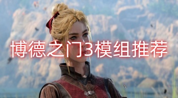 博德之门3模组推荐