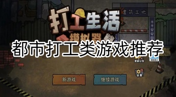 都市打工类游戏推荐