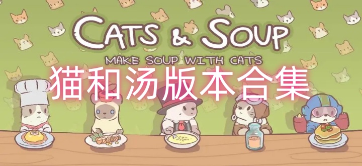 猫和汤版本合集