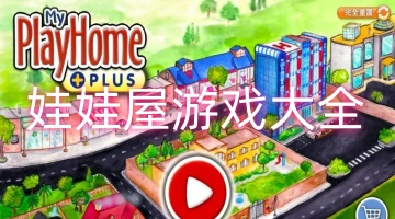 娃娃屋游戏大全