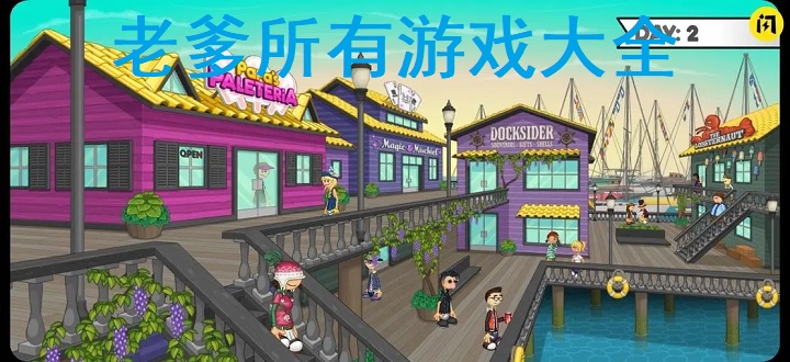 老爹所有游戏大全
