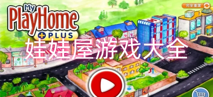 娃娃屋游戏大全