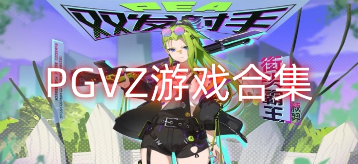 PGVZ游戏合集
