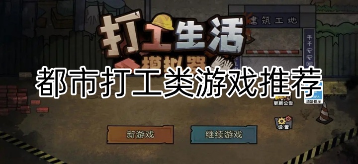 都市打工类游戏推荐