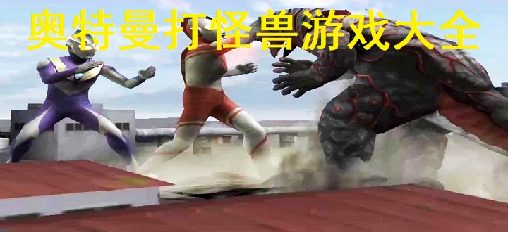 奥特曼打怪兽游戏大全