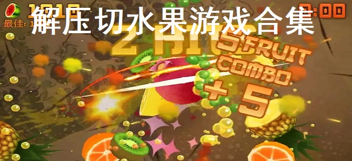 解压切水果游戏合集