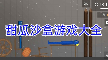 甜瓜沙盒游戏大全