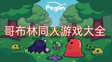 哥布林同人游戏大全