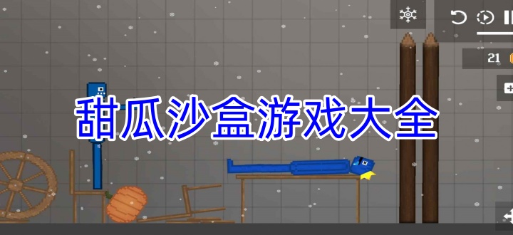 甜瓜沙盒游戏大全