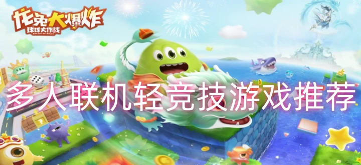 多人联机轻竞技游戏推荐