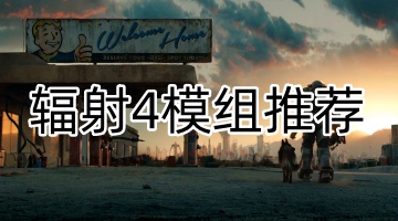 辐射4模组推荐