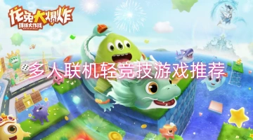 多人联机轻竞技游戏推荐