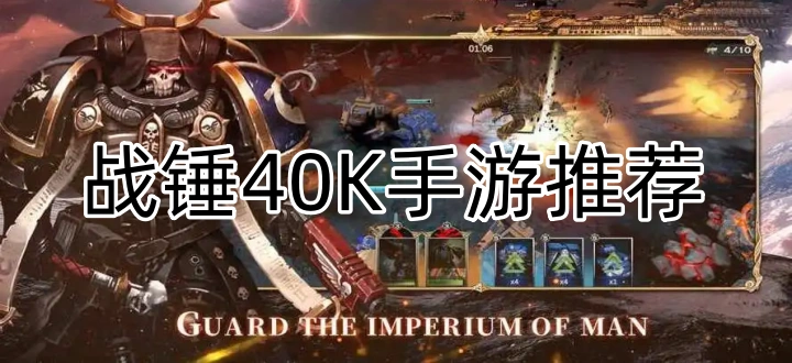 战锤40K手游推荐