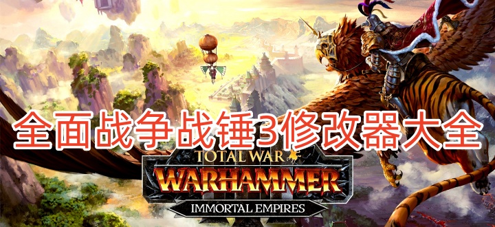 全面战争战锤3修改器大全
