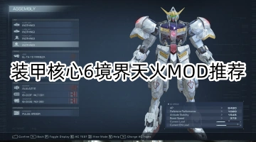 装甲核心6境界天火mod推荐