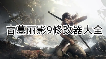 古墓丽影9修改器大全