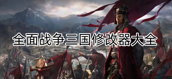 全面战争三国修改器大全