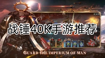 战锤40K手游推荐