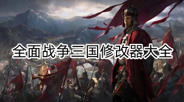 全面战争三国修改器大全