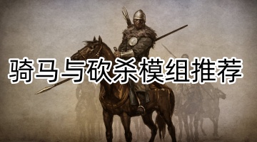 骑马与砍杀模组推荐