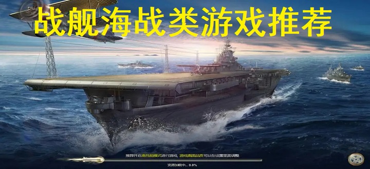 战舰海战类游戏推荐