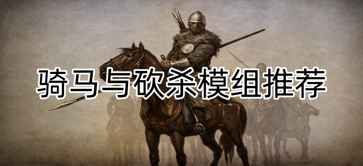 骑马与砍杀模组推荐