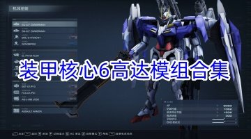 装甲核心6高达模组合集