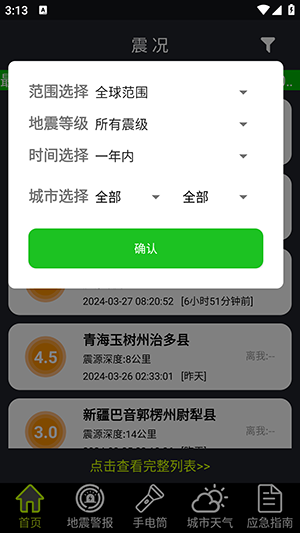 地震預警全球版