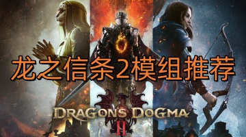 龙之信条2模组推荐