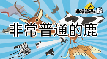非常普通的鹿游戏版本大全