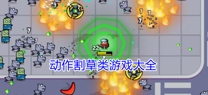 动作割草类游戏