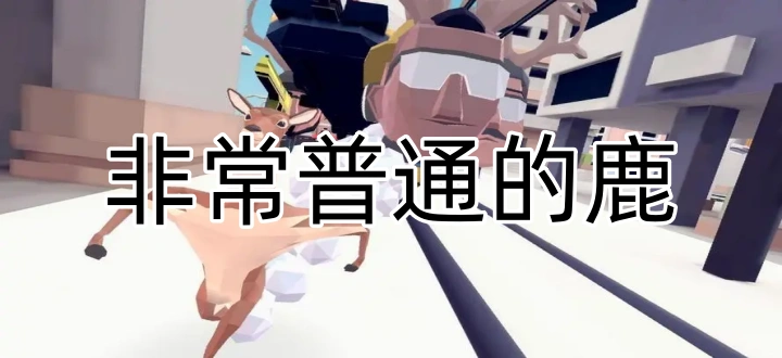非常普通的鹿游戏版本大全