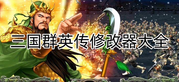 三国群英传修改器大全