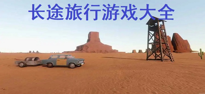 长途旅行游戏大全