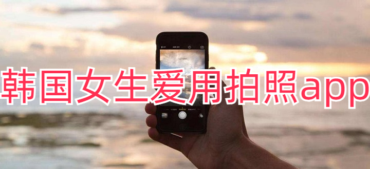 韩国女生爱用拍照app