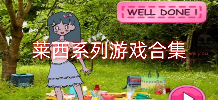 莱西系列游戏合集