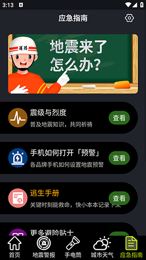 地震預警全球版